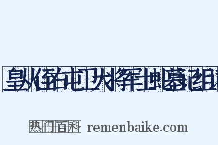 皇从侄右屯卫大将军士虬墓记组词是什么意思的图片
